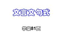 2022届高考语文复习：文言特殊句式课件49张