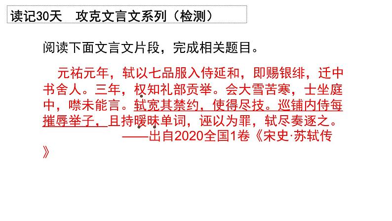 2022届高三高考语文“读记30天攻克文言文”系列之文言文译读：2020年（全国1卷 新课标卷1）检测课件04