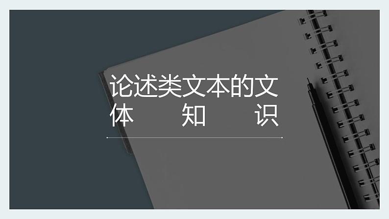 2022届高考专题复习：论述类文本阅读复习课件32张第2页