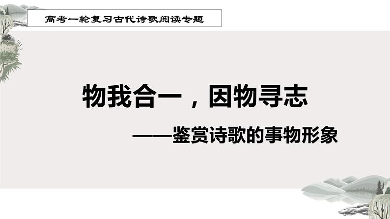 2022届高考语文复习：诗歌鉴赏之事物形象课件31张第1页