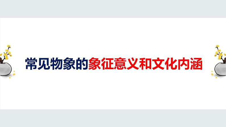 2022届高考语文复习：诗歌鉴赏之事物形象课件31张第6页