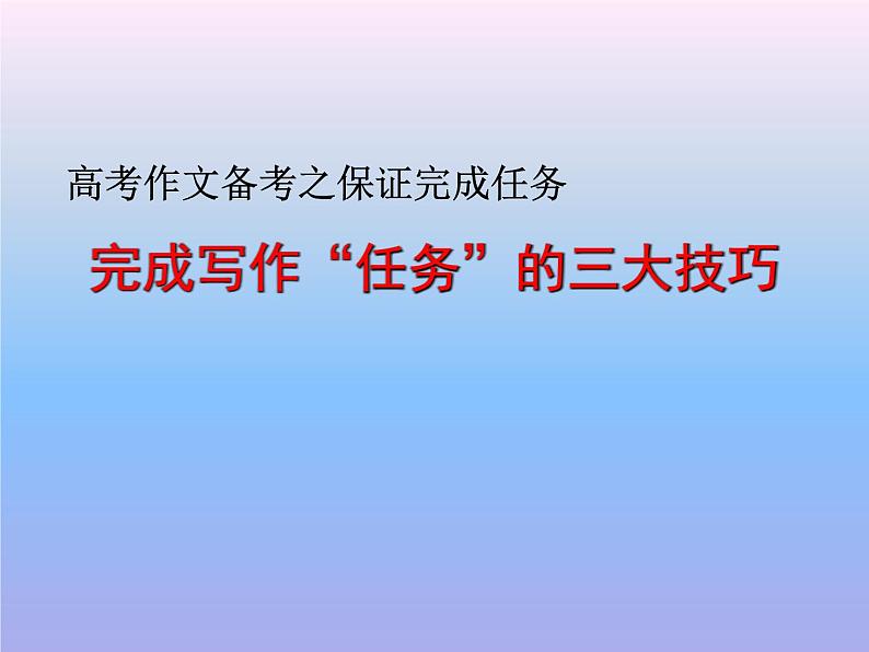 2022届高考语文考场作文：完成写作“任务”的三大技巧课件（30张PPT）第1页