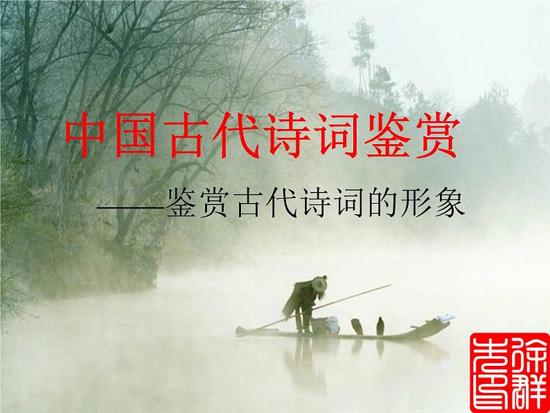 2022届高考语文二轮复习中国古代诗词鉴赏课件70张第1页