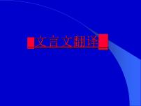 2022届高考专题复习：文言文翻译方法及要求（课件47张）