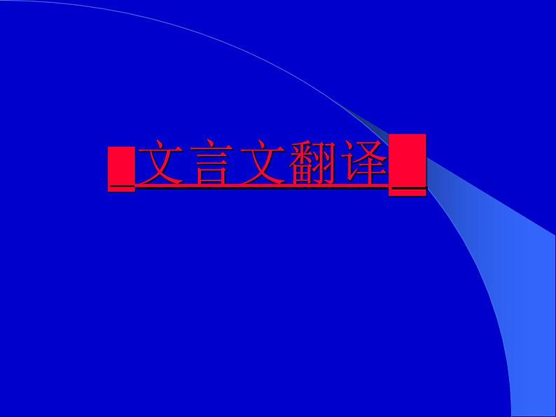 2022届高考专题复习：文言文翻译方法及要求（课件47张）第1页