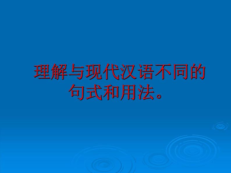 2022届高考专题复习：文言文特殊句式（课件90张）第1页