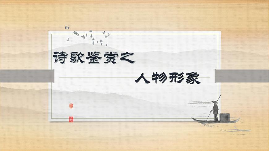 2022届高考一轮复习之鉴赏人物形象课件16张第1页