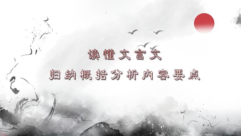 2022届高考复习：文言文概括分析内容课件46张03