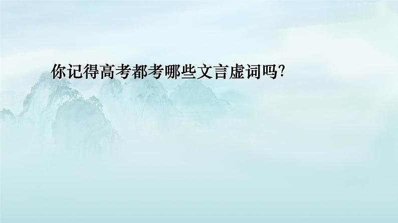 2022届总复习高三语文：文言虚词的用法课件28张第2页