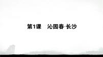 高中语文人教统编版必修 上册1 沁园春 长沙课堂教学课件ppt