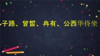 高中语文人教统编版必修 下册第一单元1 （子路、曾皙、冉有、公西华侍坐 * 齐桓晋文之事 庖丁解牛）1.1 子路、曾皙、冉有、公西华侍坐教课内容ppt课件