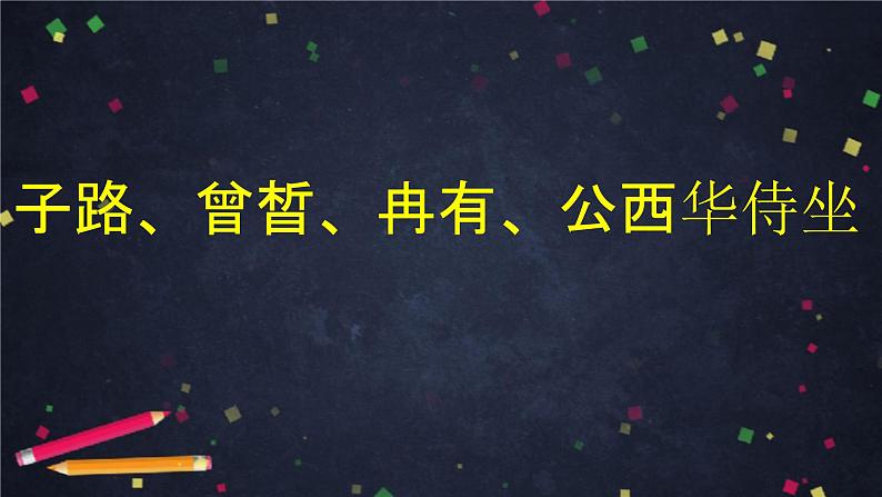 1.1《子路、曾晳、冉有、公西华侍坐》课件24张2021-2022学年统编版高中语文必修下册第1页