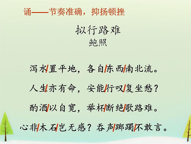 古诗词诵读《拟行路难》课件22张2020-2021学年统编版高中语文选择性必修下册第7页