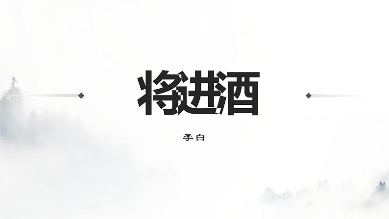 古诗词诵读《将进酒》《江城子·乙卯正月二十日夜记梦》课件22张2021-2022学年统编版高中语文选择性必修上册02