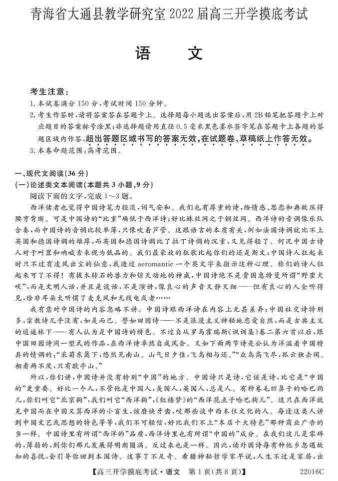 2022届青海省西宁市大通回族土族自治县高三上学期9月开学摸底考试语文试题 PDF版01