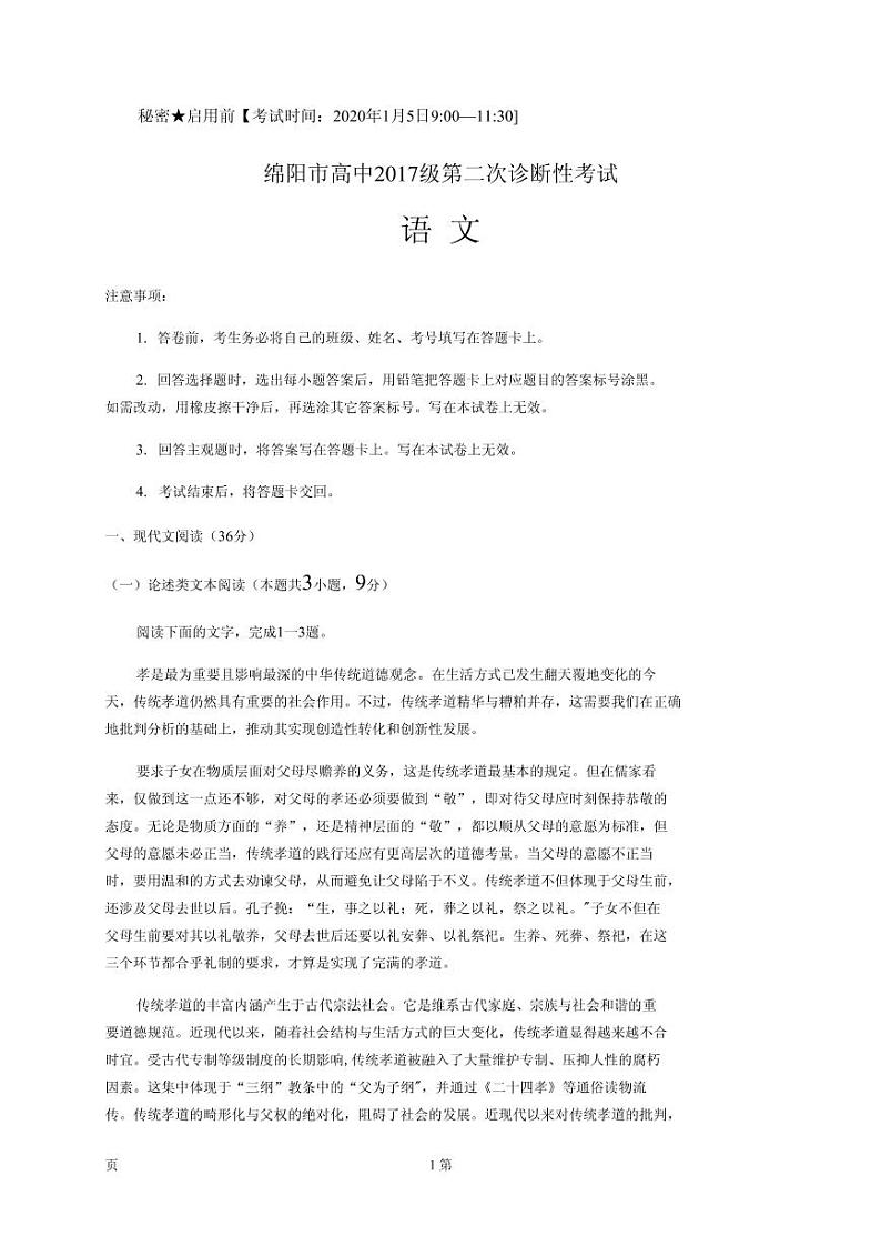 2020届四川省绵阳市高三上学期第二次诊断性考试语文试题（PDF版）第1页