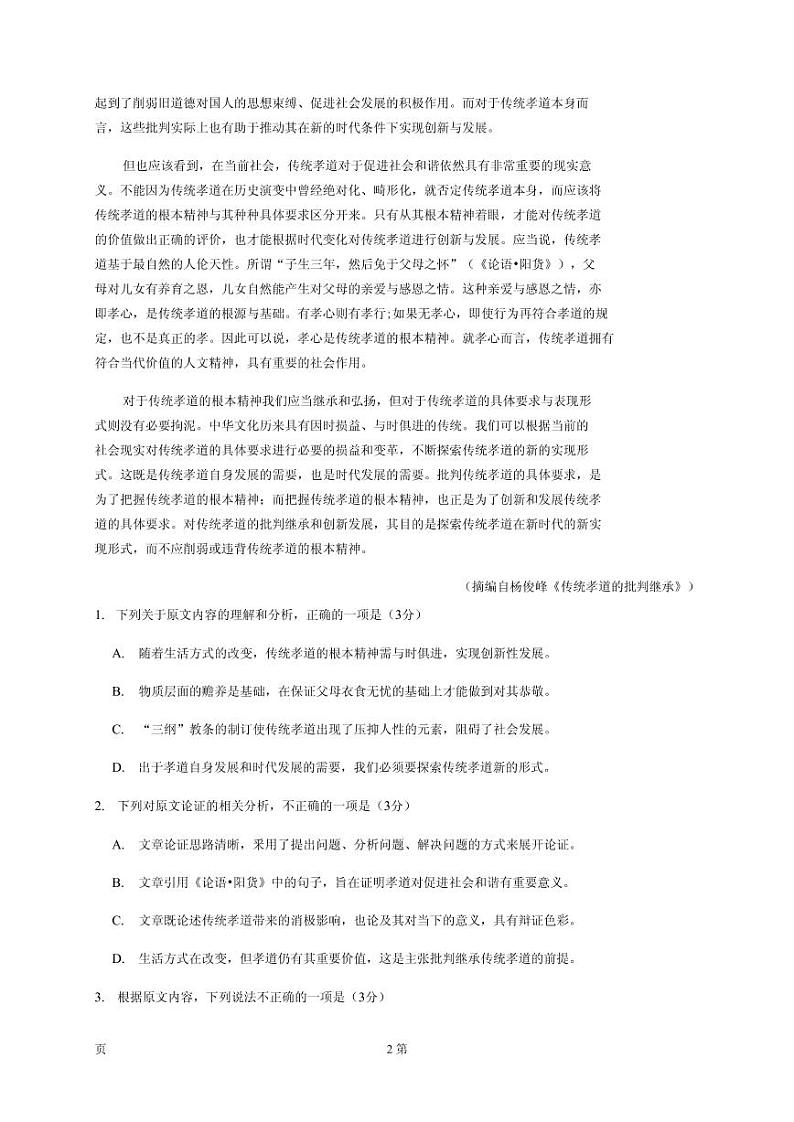 2020届四川省绵阳市高三上学期第二次诊断性考试语文试题（PDF版）第2页