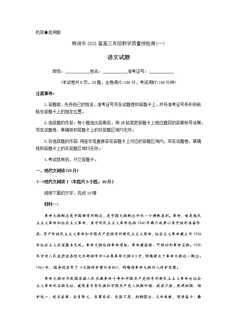 湖南省株洲市2021届高三上学期教学质量统一检测（一）（一模）语文试题 Word版含答案第1页