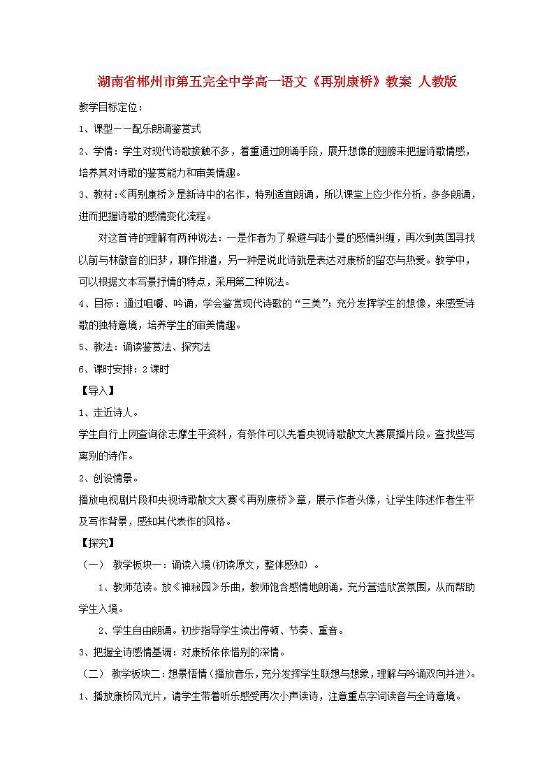 湖南省郴州市第五完全中学高一语文精品教案：《再别康桥》（新人教版必修1）第1页