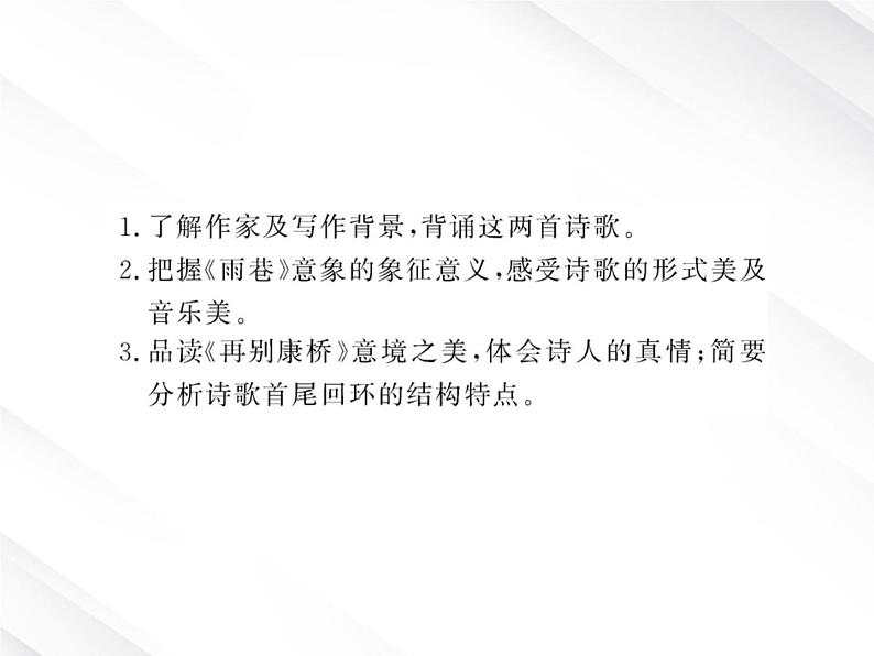 版高中语文课时讲练通课件：1.2《诗两首》（新人教版必修1）03