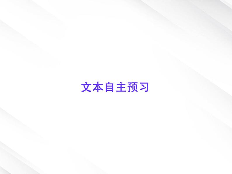 版高中语文课时讲练通课件：1.2《诗两首》（新人教版必修1）04