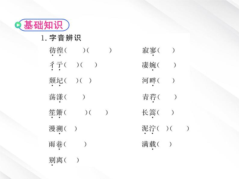 版高中语文课时讲练通课件：1.2《诗两首》（新人教版必修1）05