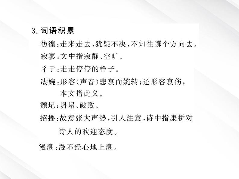 版高中语文课时讲练通课件：1.2《诗两首》（新人教版必修1）08