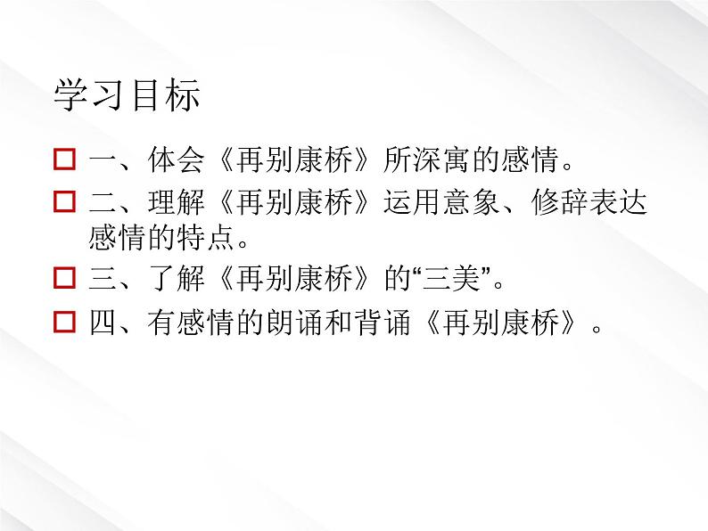 【开学大礼包】湖南省益阳市大通湖一中年高一语文课件 1.2《再别康桥》（新人教版必修1）07