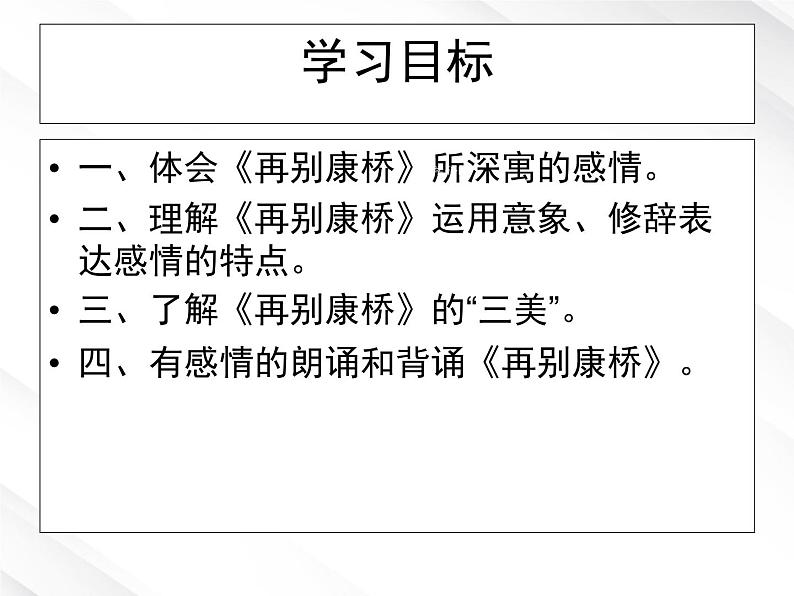 山东省高密市康成中学高一语文必修一课件：《再别康桥》04