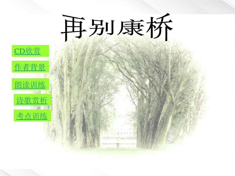 语文：1.2《再别康桥》课件（5）（新人教版07版必修1）01