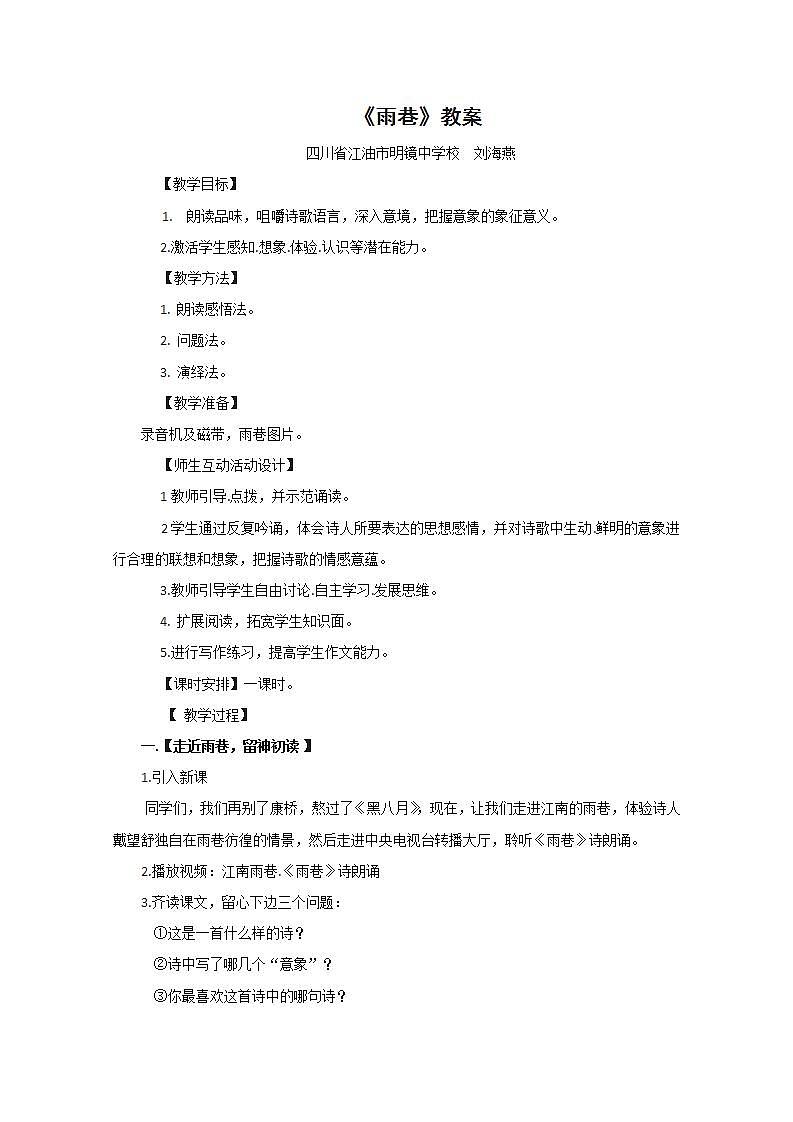 语文：1.2《雨巷》教案（1）（新人教版版07版必修1）第1页