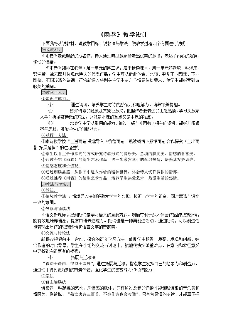 【开学大礼包】年高一语文教案 1.2《雨巷》（新人教版必修1）第1页