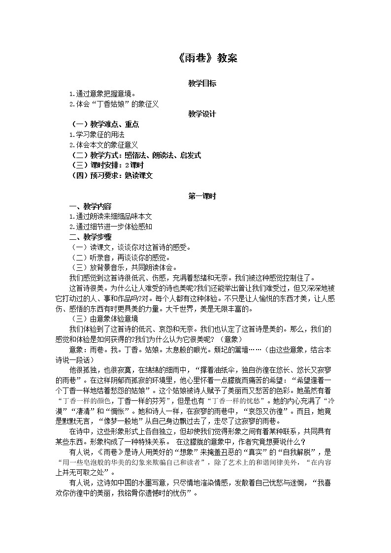 语文：1.2《雨巷》教案（2）（新人教版07版必修1）第1页