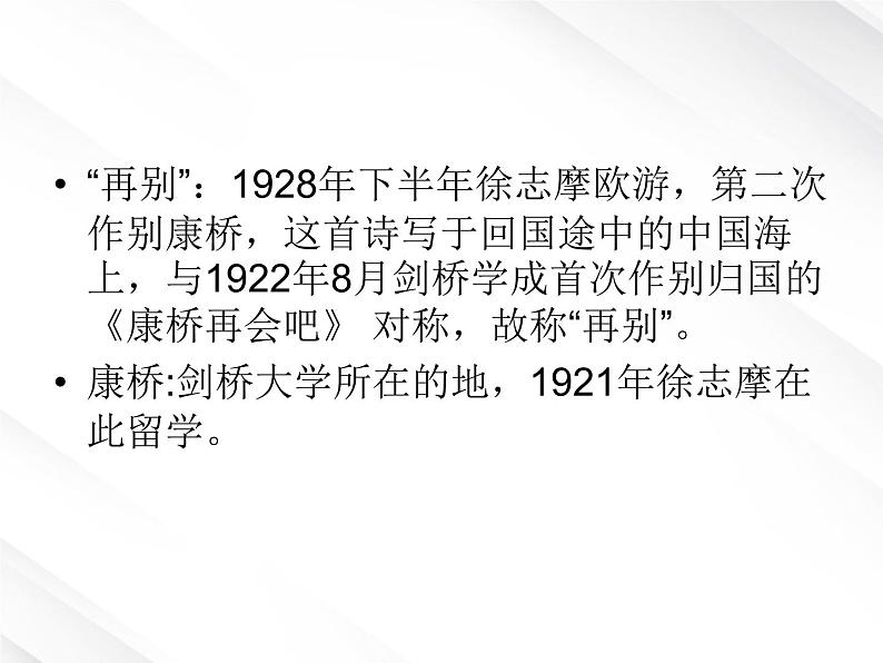 云南省德宏州梁河县一中高一语文课件：1.2.2《再别康桥》（新人教版必修1）02