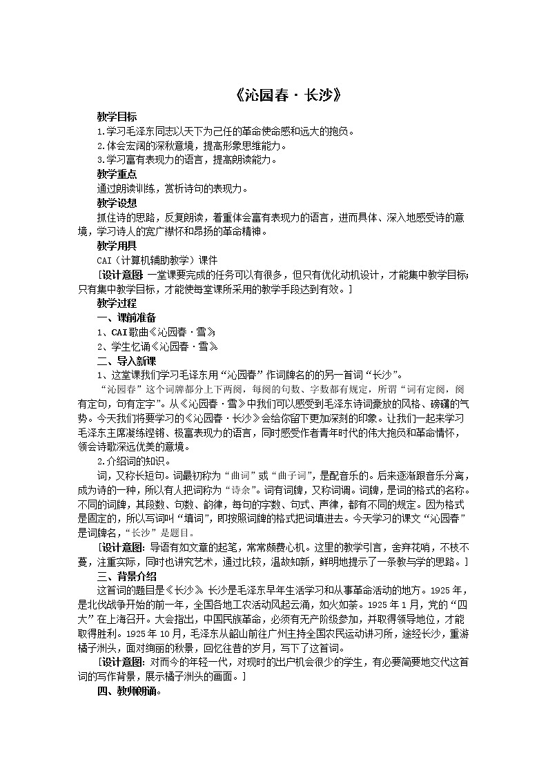 语文：1.1《沁园春·长沙》教案4（新人教必修1）第1页