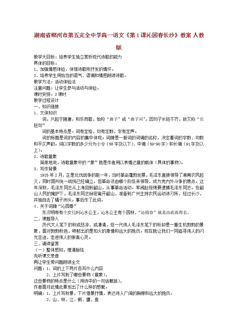 湖南省郴州市第五完全中学高一语文精品教案：《沁园春 长沙》（新人教版必修1）145第1页