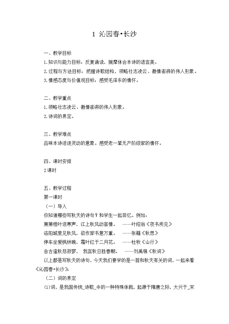 《沁园春•长沙》教案01