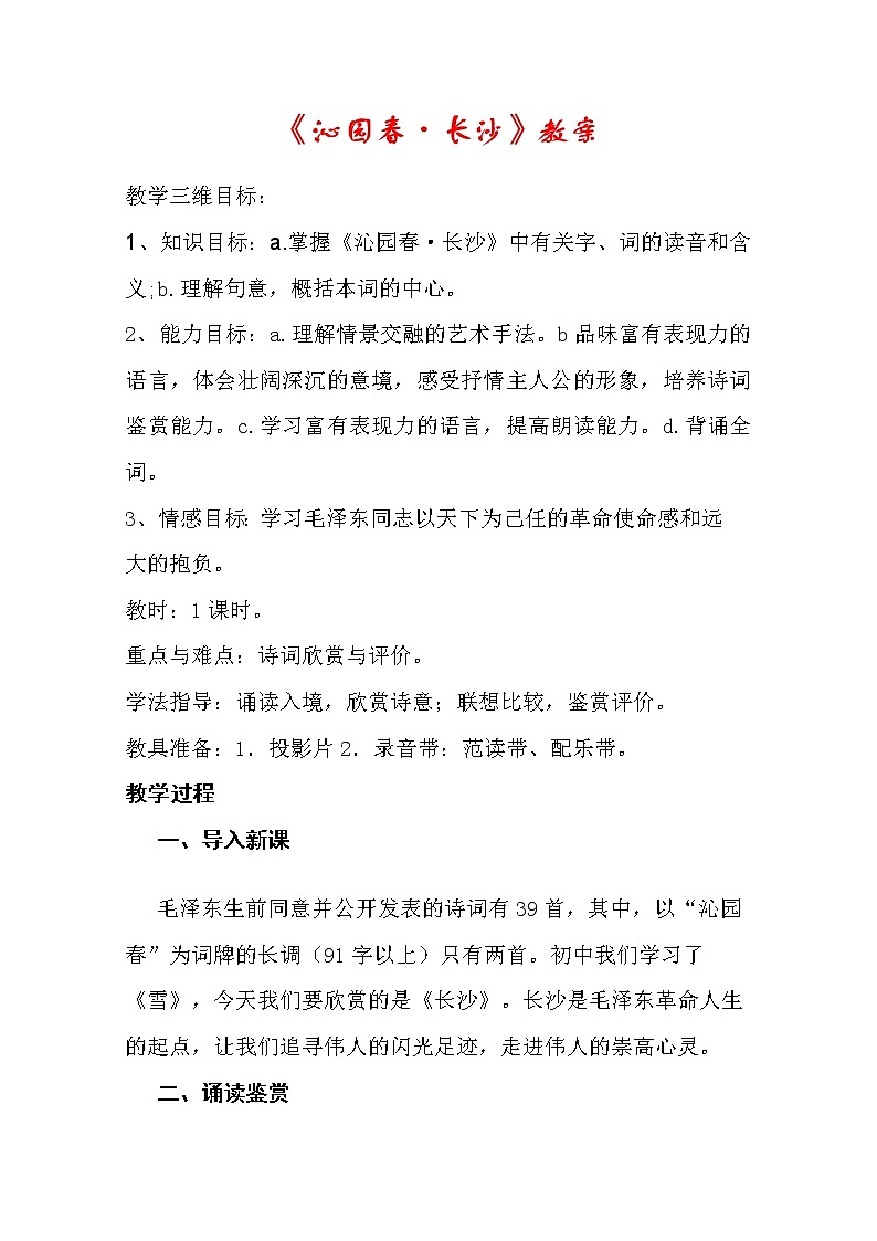 届新疆巴州蒙中高一语文教案：1.1《沁园春·长沙》（新人教版必修1）130第1页