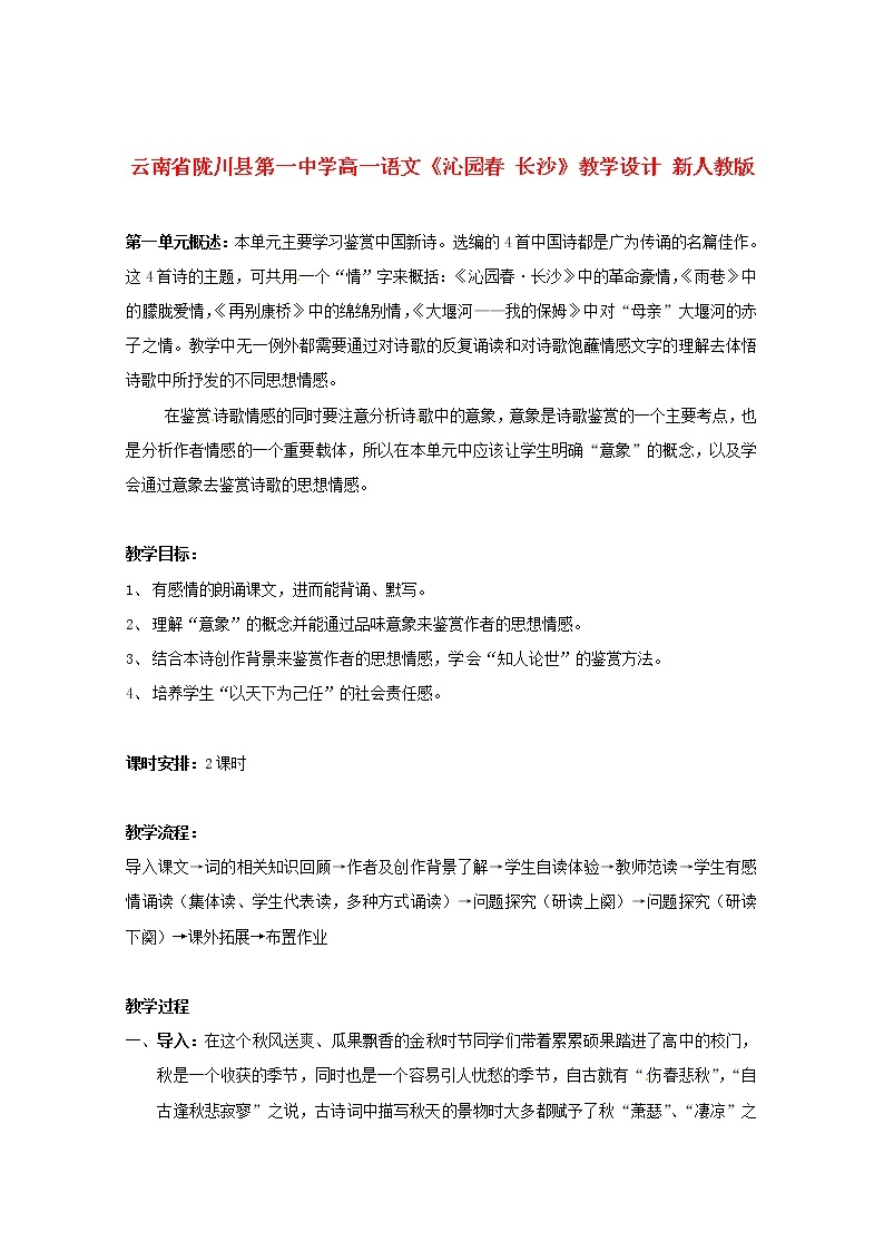 云南省陇川县第一中学高一语文教案：《沁园春 长沙》 新人教版14401