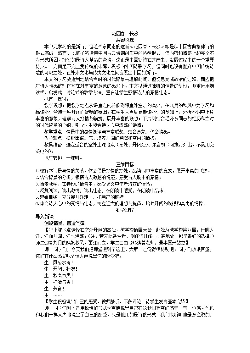 年高一语文 教案 1.1《沁园春·长沙》（新人教版必修1）01