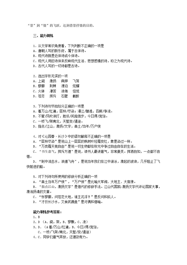 年高一语文 学案 1.1《沁园春·长沙》（新人教版必修1）13403