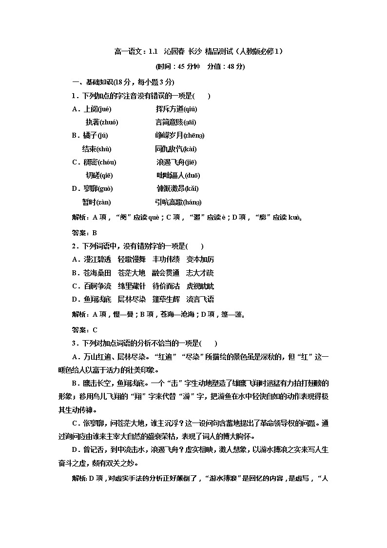 高一语文：1.1  沁园春 长沙 测试（人教版必修1）12601