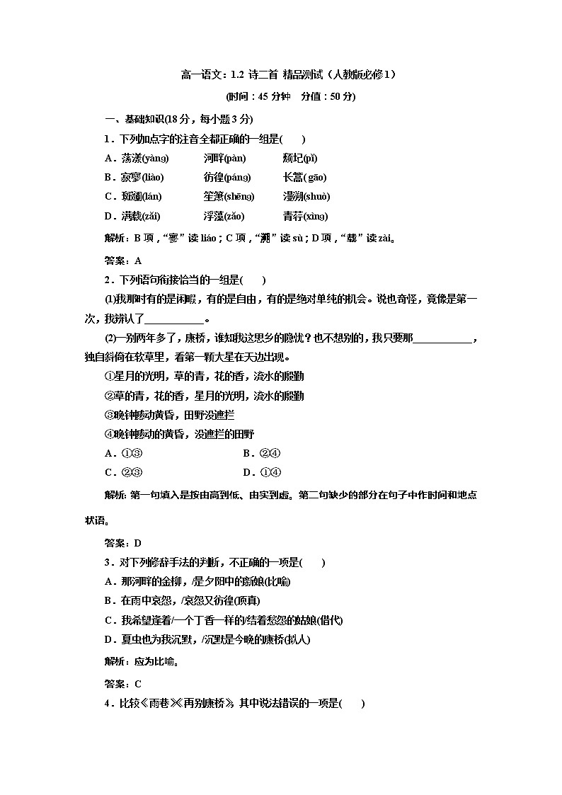 高一语文：1.2 诗二首 测试（人教版必修1）01
