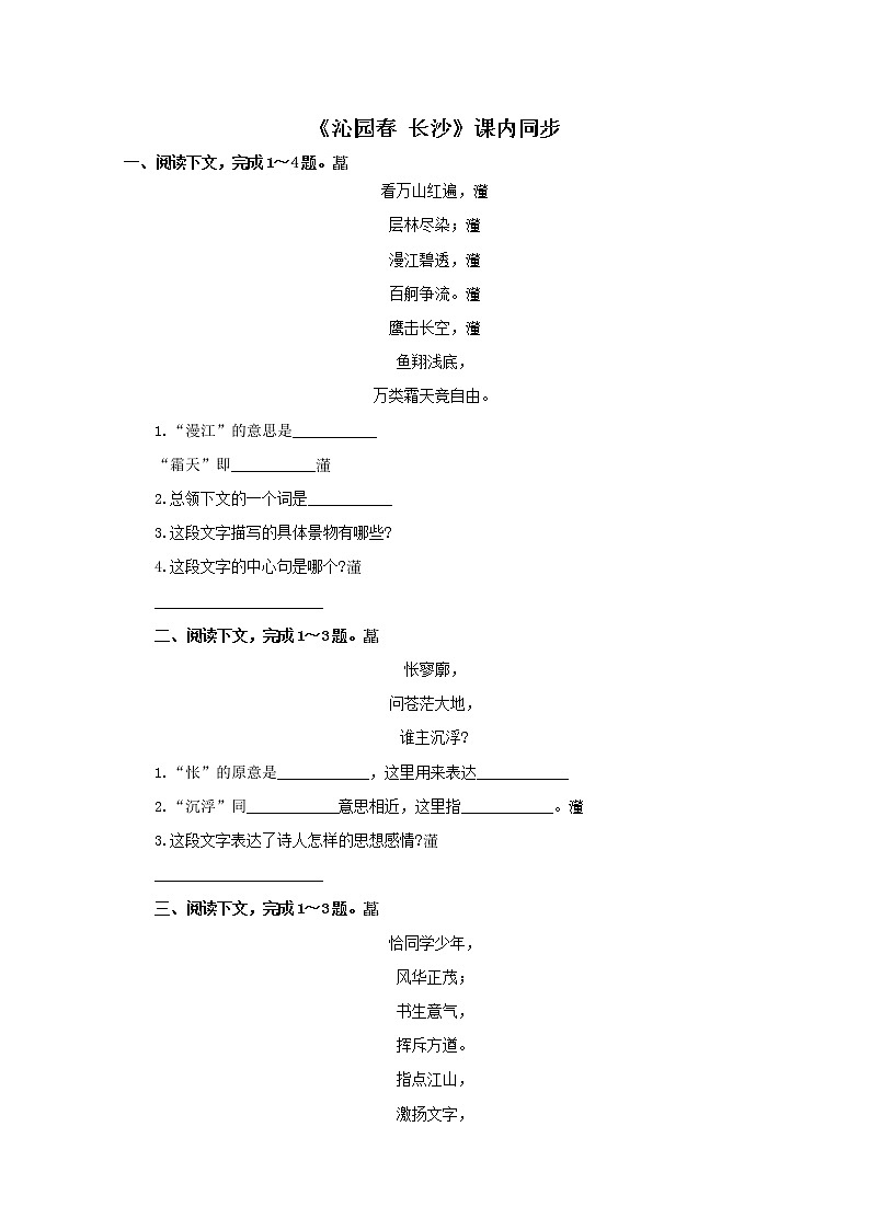 语文：1.1《沁园春 长沙》测试（2）（新人教版07版必修1）第1页