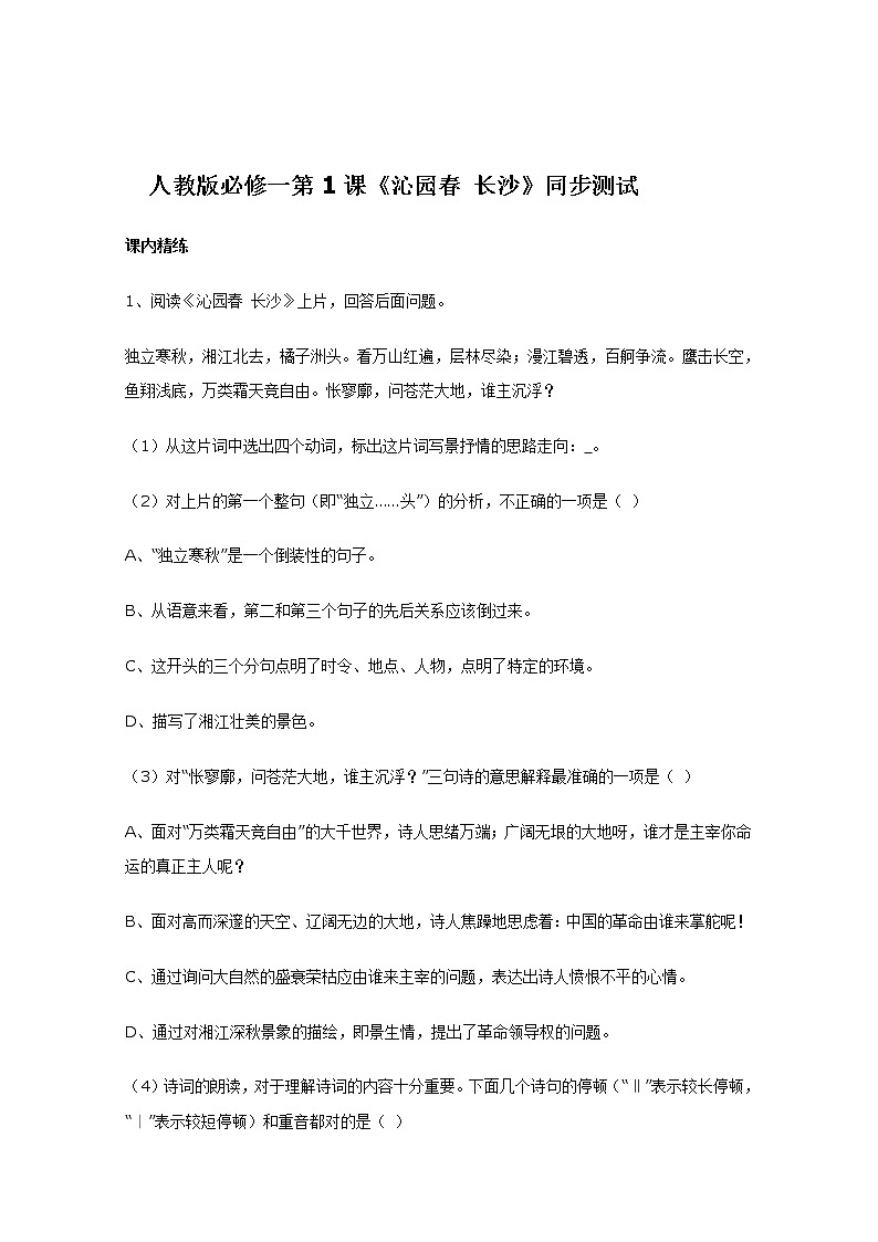年高一语文 同步测试 1.1《沁园春·长沙》（新人教版必修1）第1页