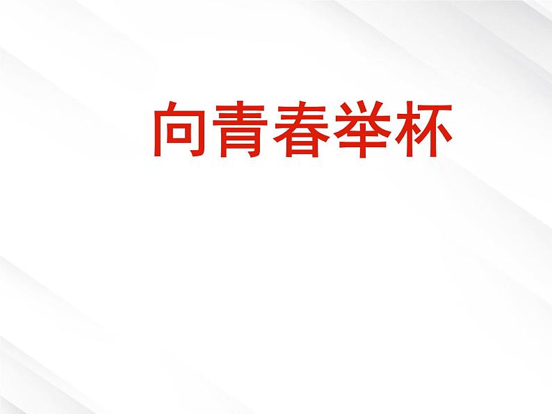 年高一语文 课件 1.1《沁园春·长沙》（新人教版必修1）135第1页