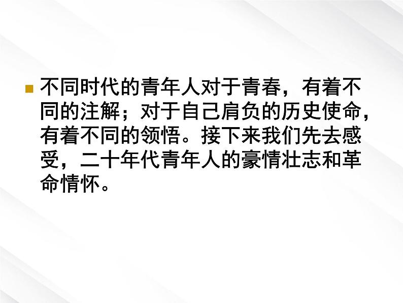 年高一语文 课件 1.1《沁园春·长沙》（新人教版必修1）135第3页