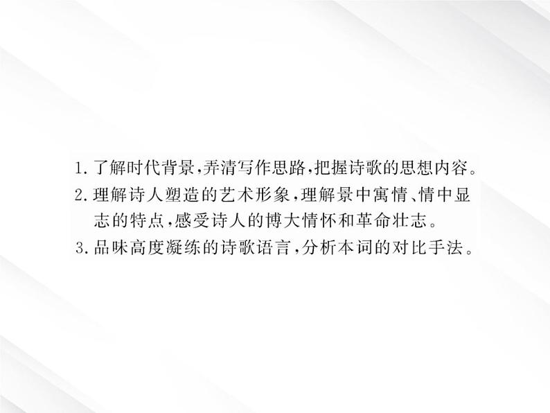 版高中语文课时讲练通课件：1.1《沁园春·长沙》（新人教版必修1）13103