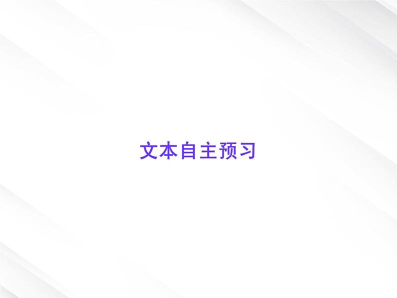 版高中语文课时讲练通课件：1.1《沁园春·长沙》（新人教版必修1）13104