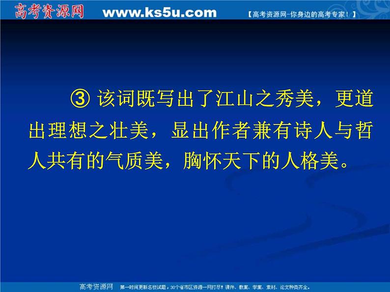 语文：1.1《沁园春•长沙》课件（3）（新人教版必修1）第7页